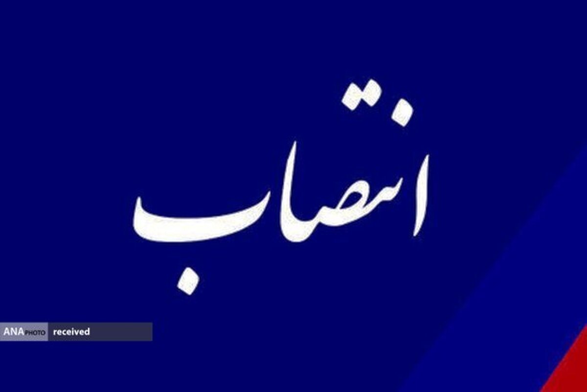 سرپرست مرکز برنامه، بودجه و فناوری اطلاعات منصوب شد