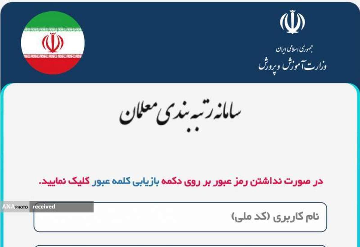 اضافهشدن قابلیتهای جدید به نرمافزار رتبهبندی معلمان