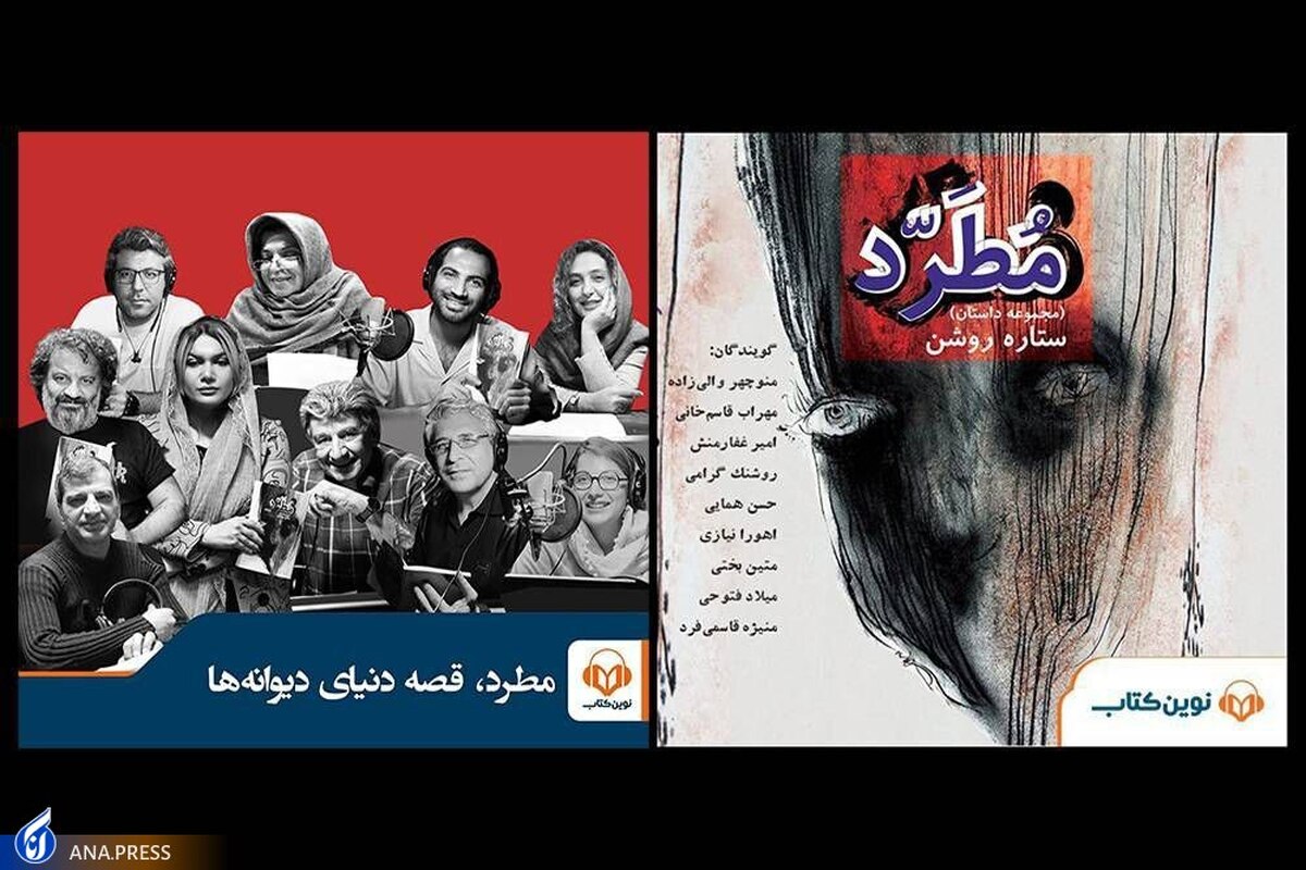 «مطرد» با حضور ستارههای سینما شنیدنی شد