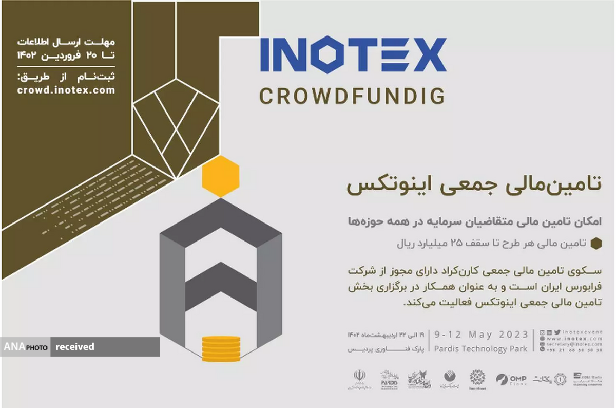 «تامین مالی جمعی» اینوتکس توسعه ایدههای خلاق را ممکن میکند