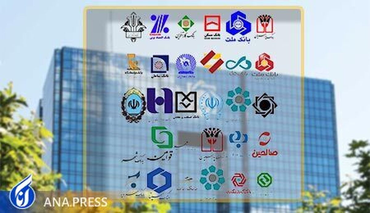 اطلاعات تسهیلات و تعهدات ۱۵ بانک منتشر شد