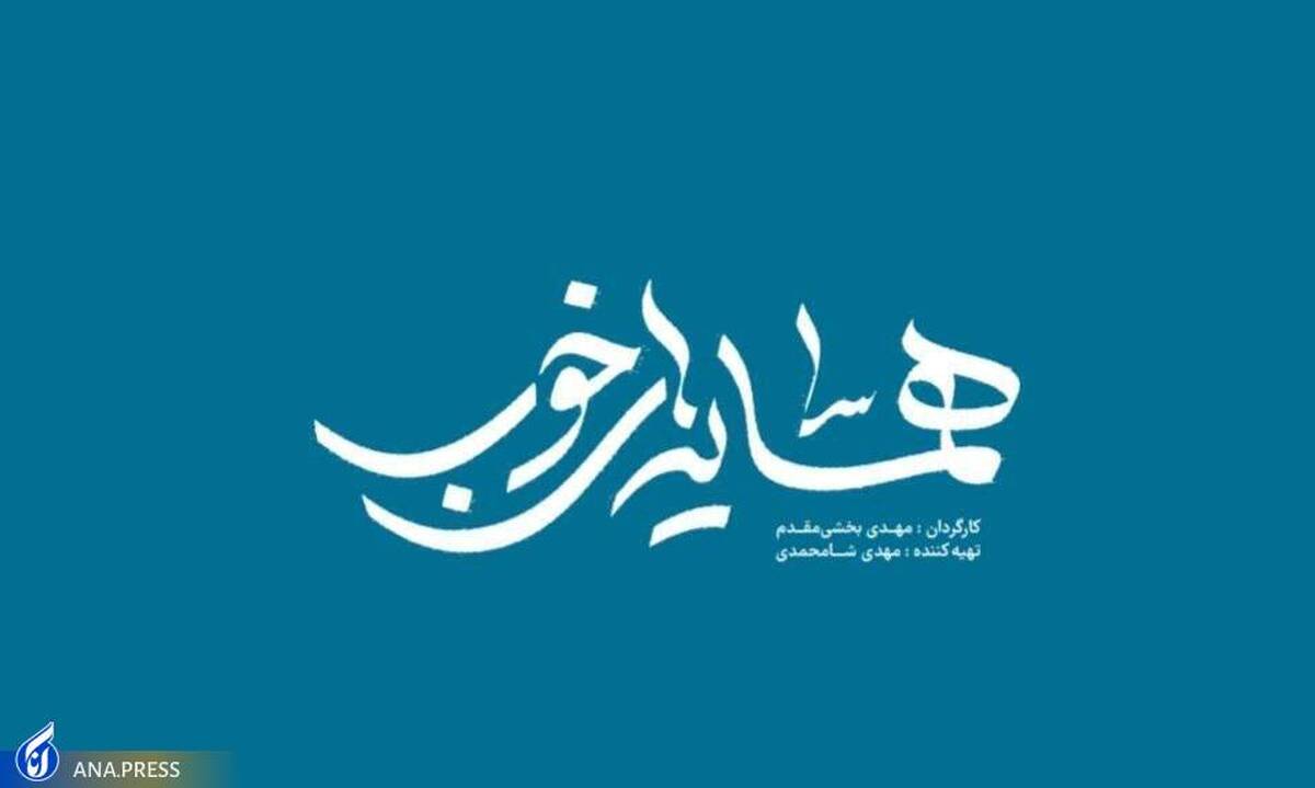 قهرمانهای ناشناخته در قاب جعبه جادو