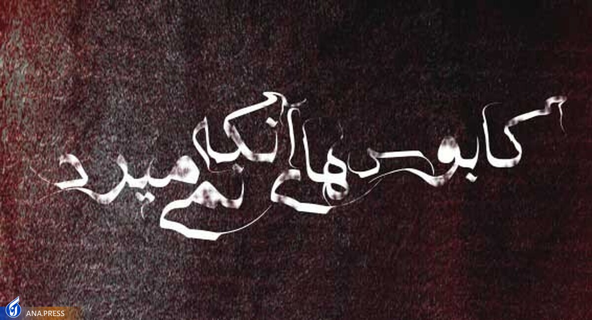 «کابوسهای آنکه نمیمیرد» به مولوی رسید