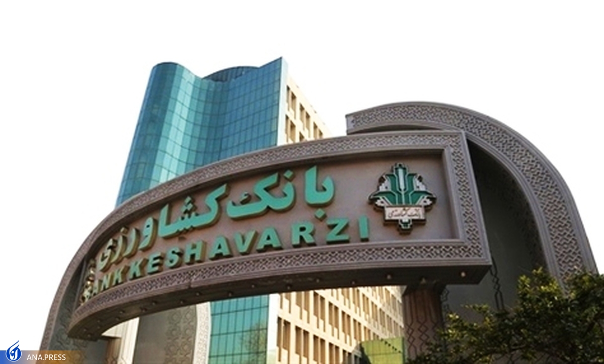 افزون بر ۱۰۰ درصد رشد ضمانت نامه‌های صادره بانک کشاورزی در سال ۱۴۰۱