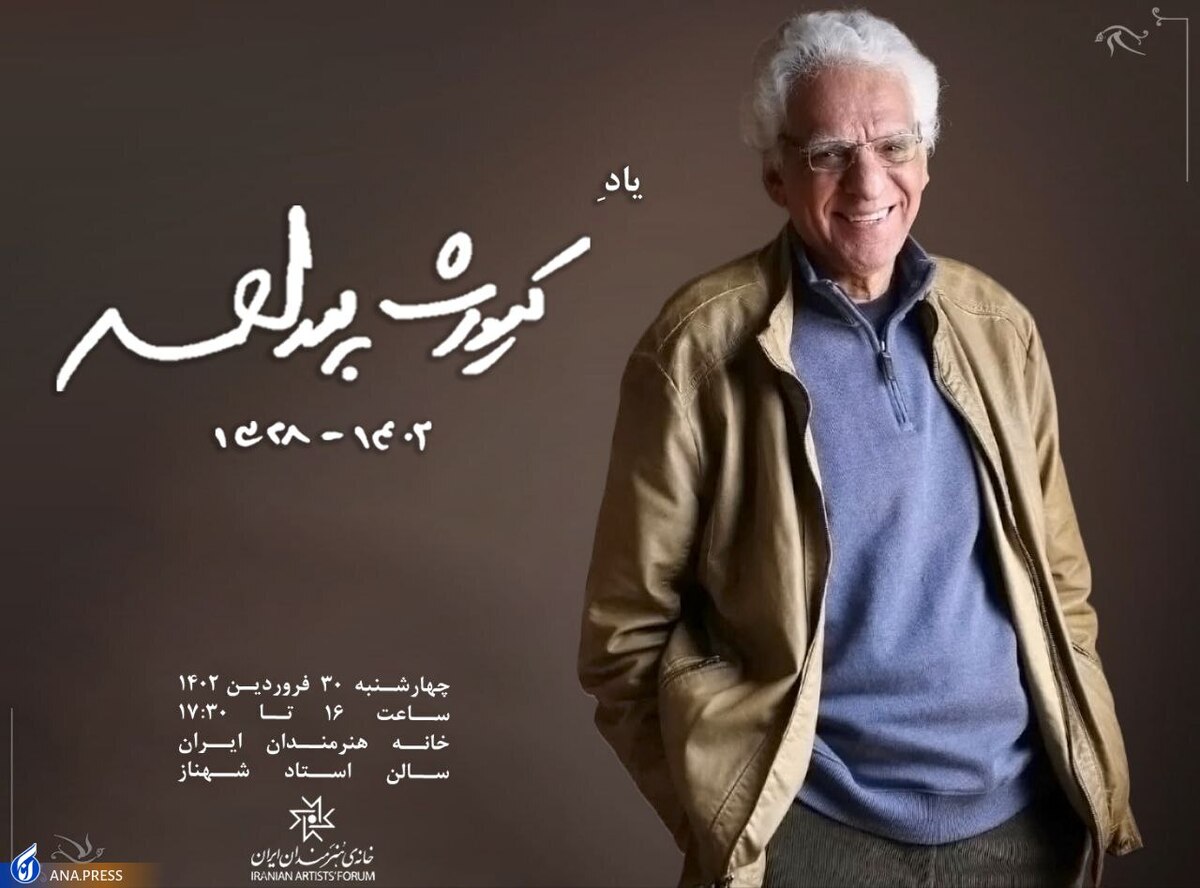 بزرگداشت کیومرث پوراحمد برگزار میشود