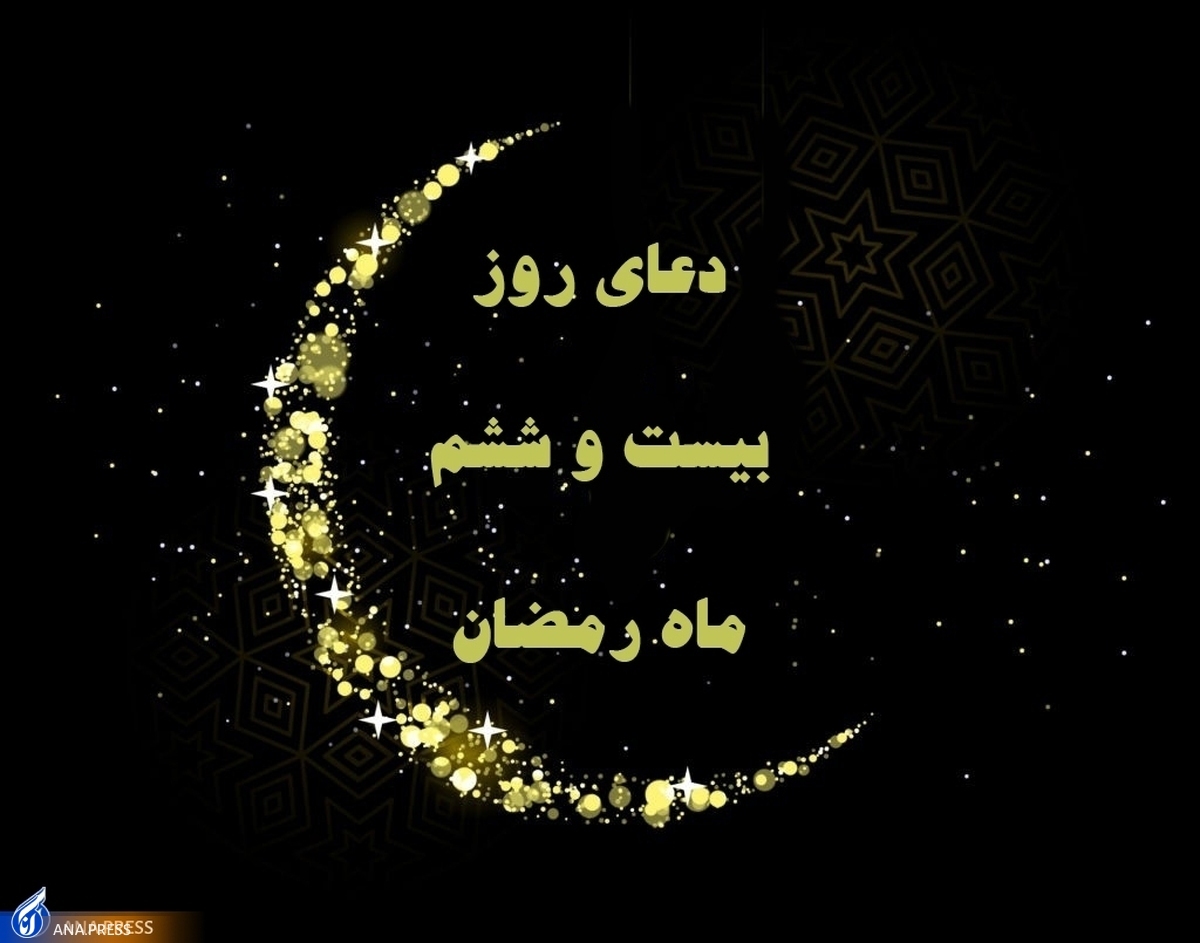 دعای روز بیستوششم ماه مبارک رمضان+ صوت