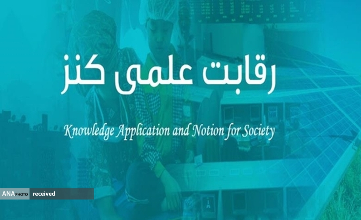 مرحله نهایی داوری سومین دوره رقابت علمی کنز آغاز شد
