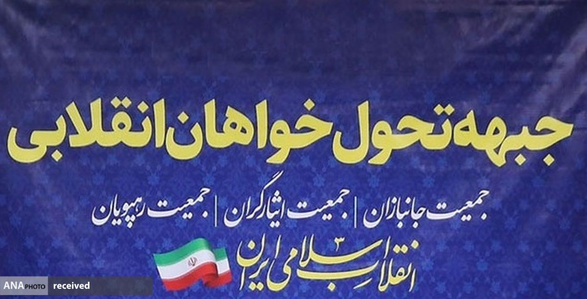 فعالیت و راهبردهای جبهه تحولخواهان انقلابی در انتخابات ۱۴۰۲