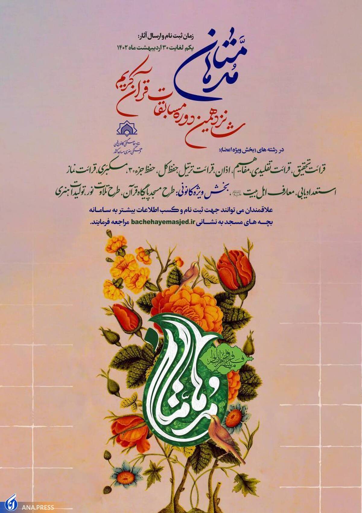 شانزدهمین دوره مسابقات قرآن کریم «مدهامّتان» برگزار میشود