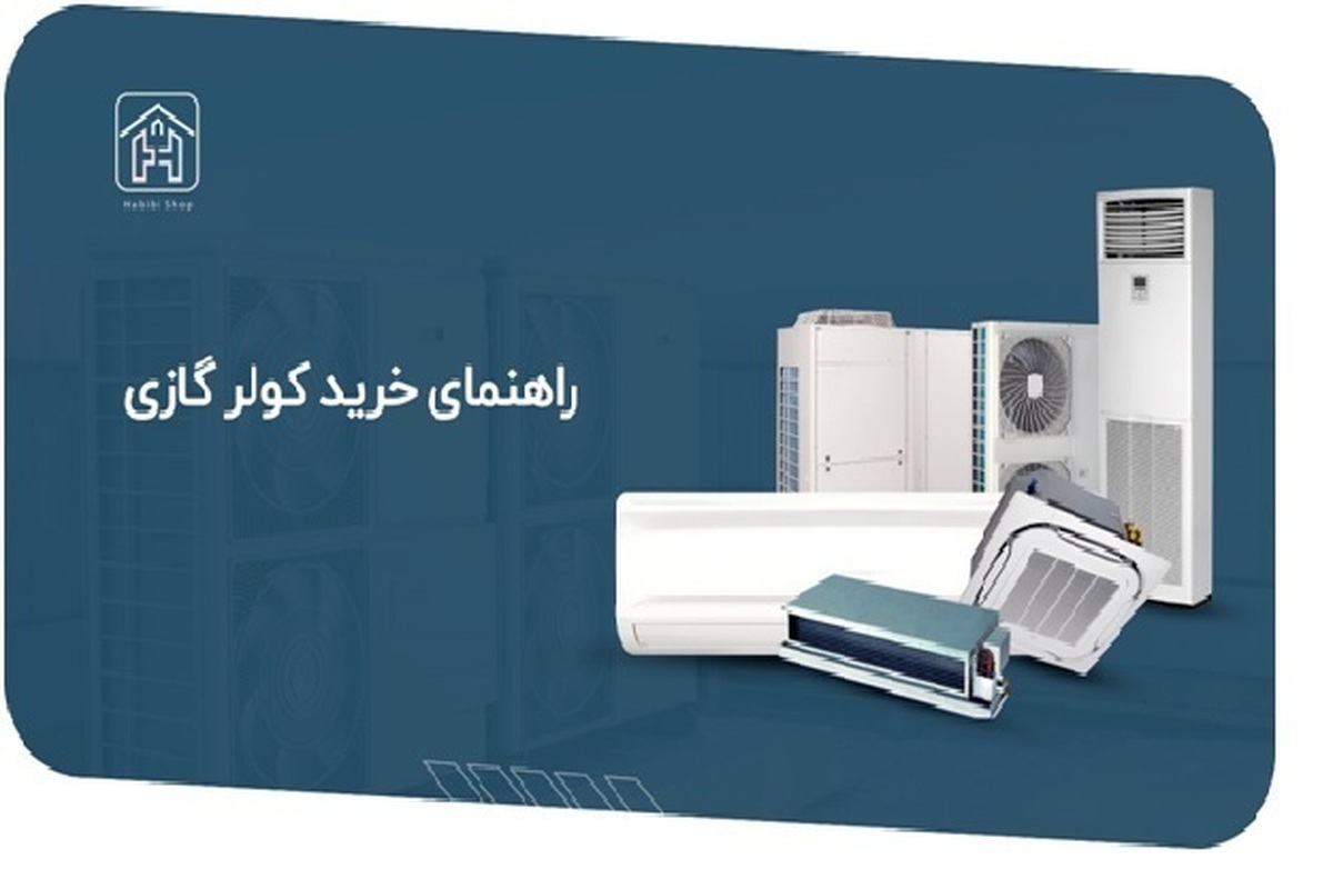 راهنمای خرید کولر گازی