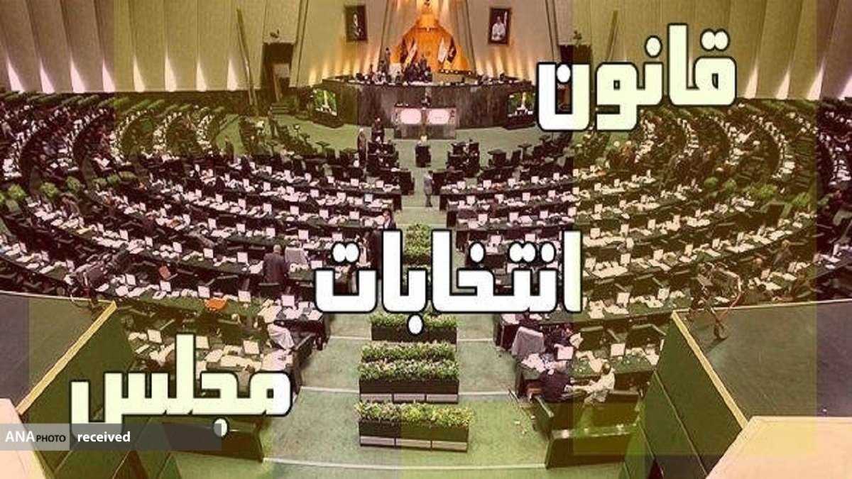 شرایط داوطلبان انتخابات مجلس تغییر نمیکند