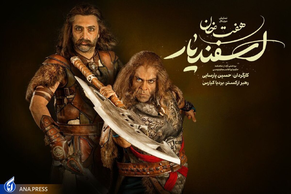 آغاز پیش فروش بلیت نمایش موزیکال «هفت خان اسفندیار»