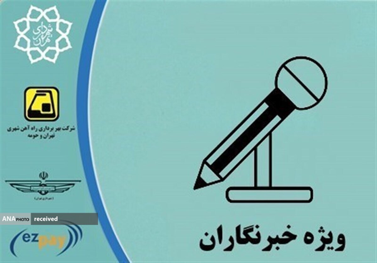 ثبت نام طرح ترافیک و کارتبلیت خبرنگاران تمدید شد