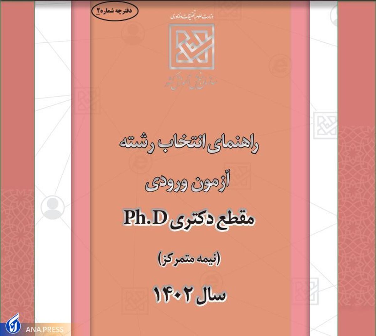 راهنمای انتخاب رشته آزمون ورودی مقطع دکتری Phd سال ۱۴۰۲