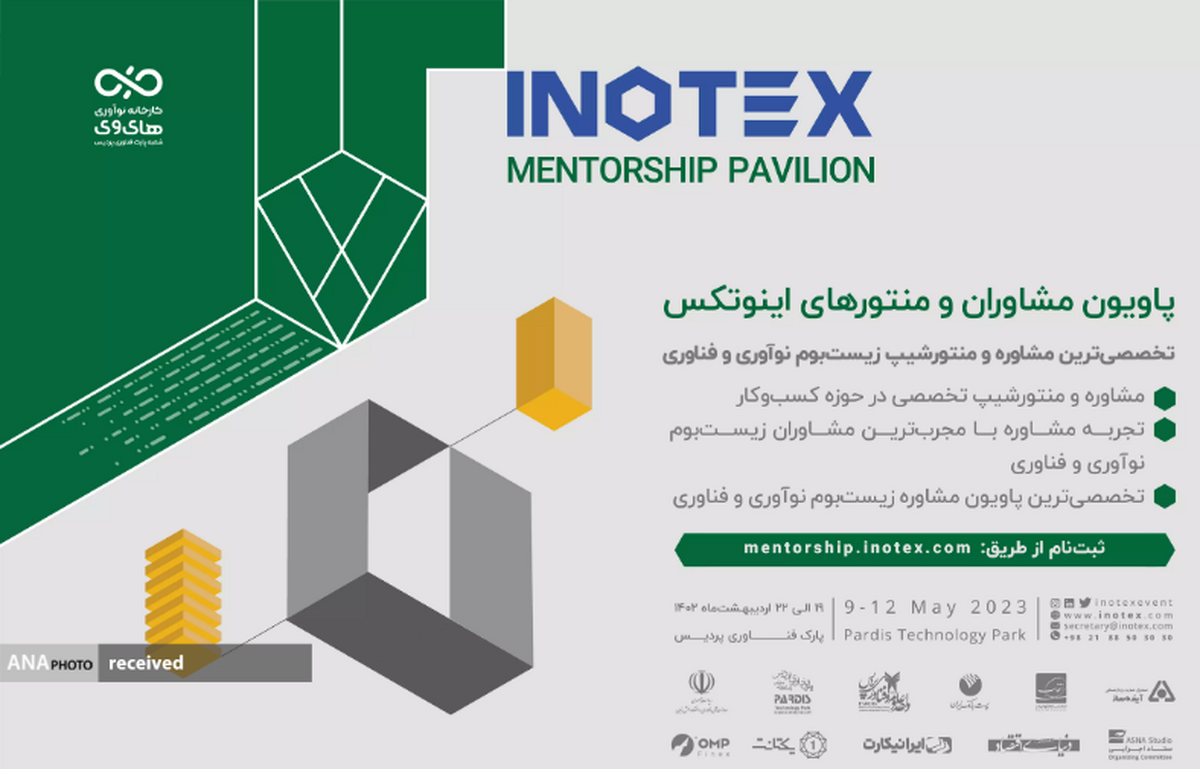 پاویون منتورها و مشاوران اینوتکس ۲۰۲۳ کسب و کار استارتاپها را رونق میدهد