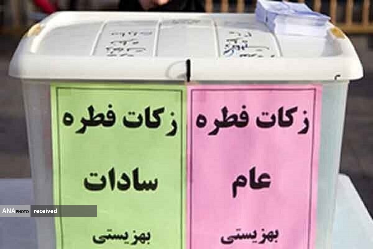 استقرار پایگاههای زکات فطریه همزمان با عید فطر