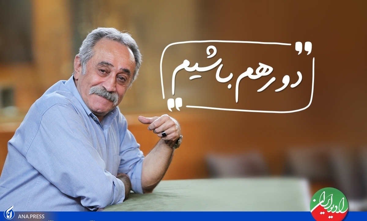 دورهمی پس از افطار رادیو ایران با «دور هم باشیم»