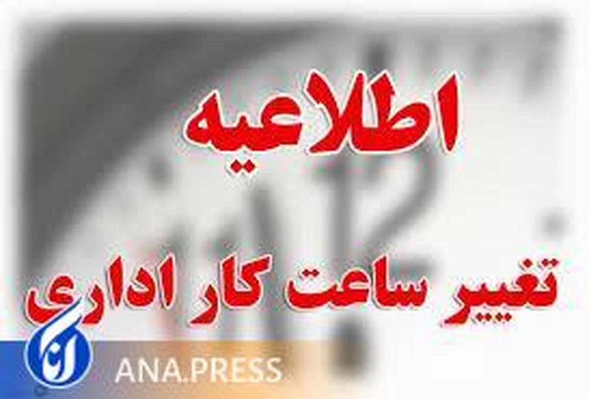 ساعت کاری همه ادارات در ماه مبارک رمضان شناور شد
