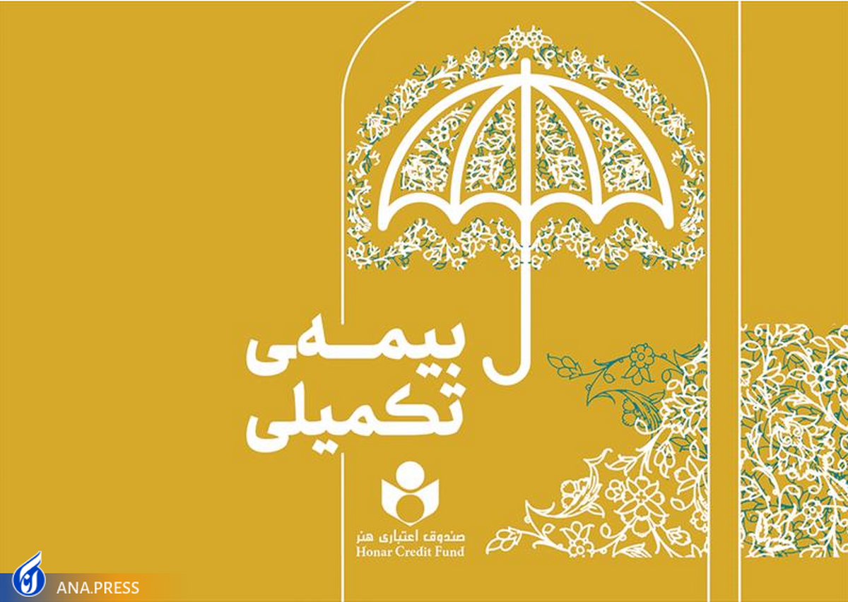 پرداخت خسارت بیمه درمان تکمیلی به بیمه شدگان صندوق اعتباری هنر