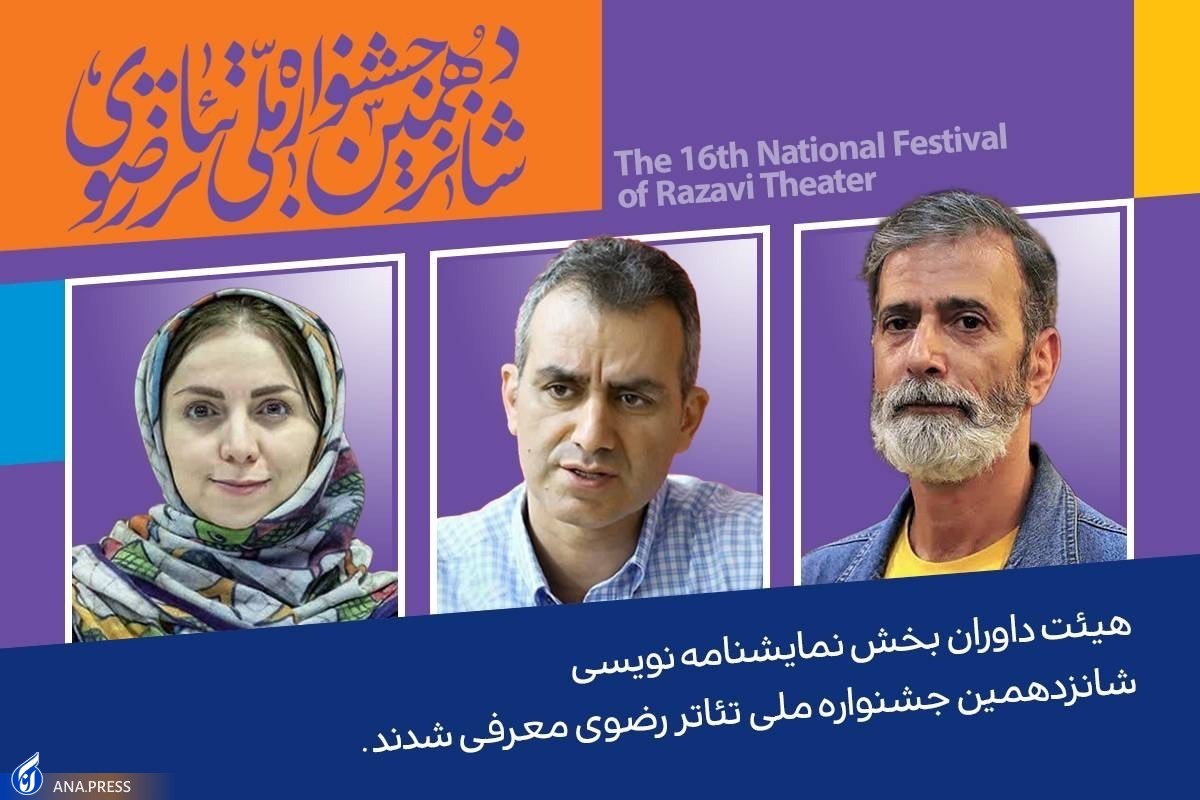 هیأت داوران بخش نمایشنامهنویسی معرفی شدند