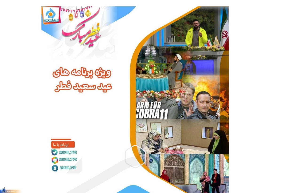 عیدانههای شبکه تهران در عید سعید فطر اعلام شد