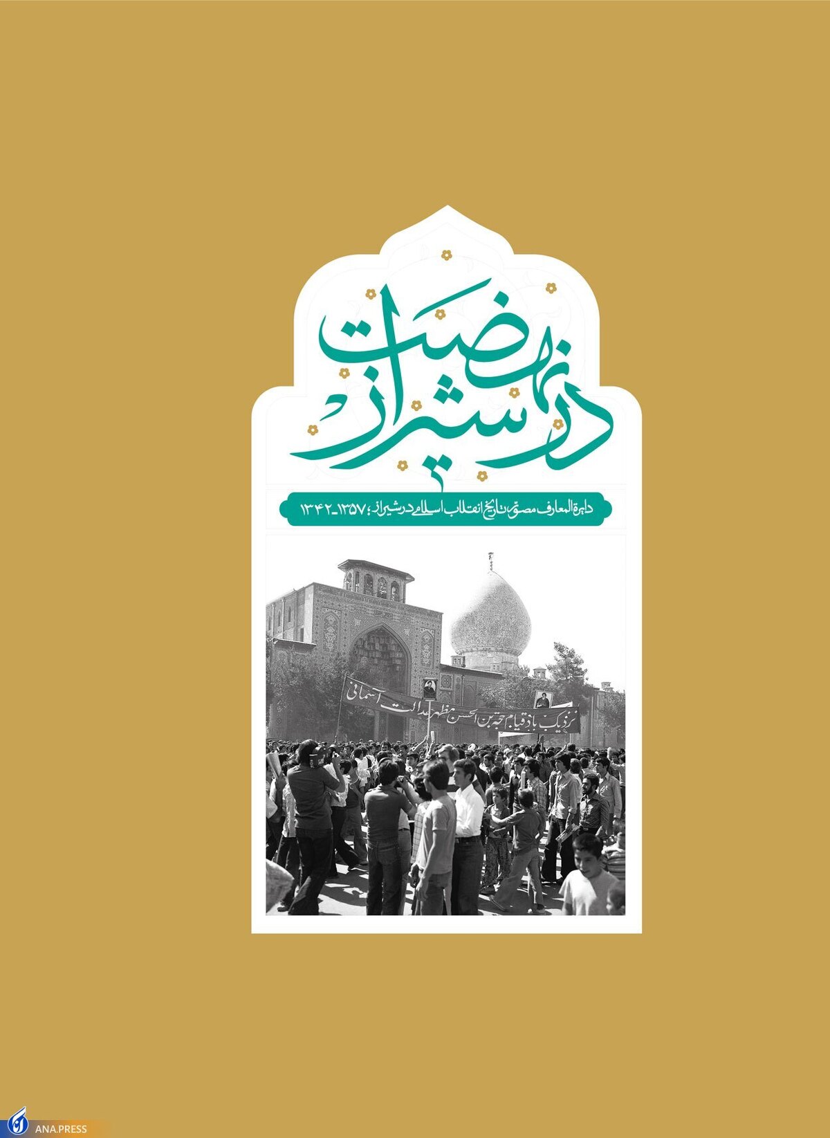 دایرهالمعارف مصور تاریخ انقلاب اسلامی در شیراز