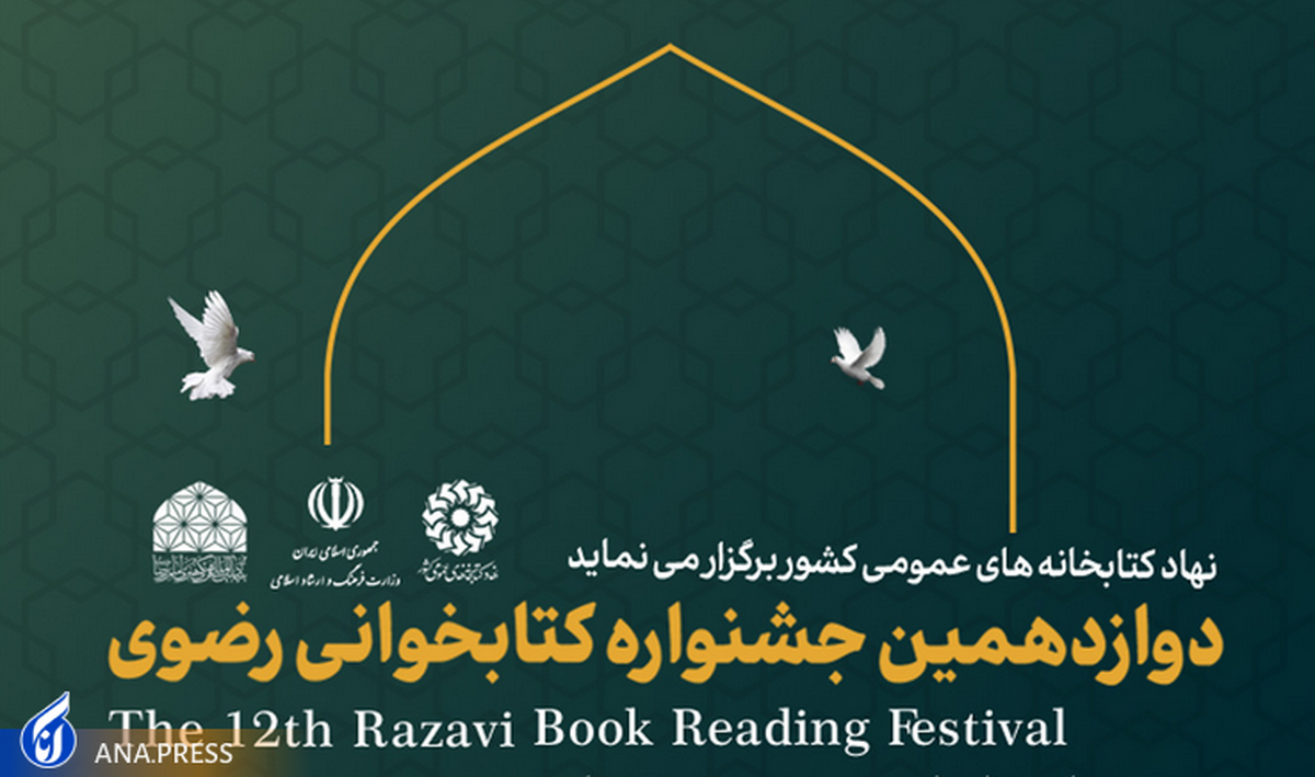 مهلت شرکت در دوازدهمین جشنواره کتابخوانی رضوی تا اول تیر