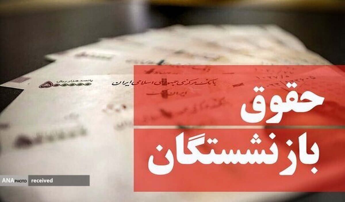 واریز حقوق فروردین بازنشستگان