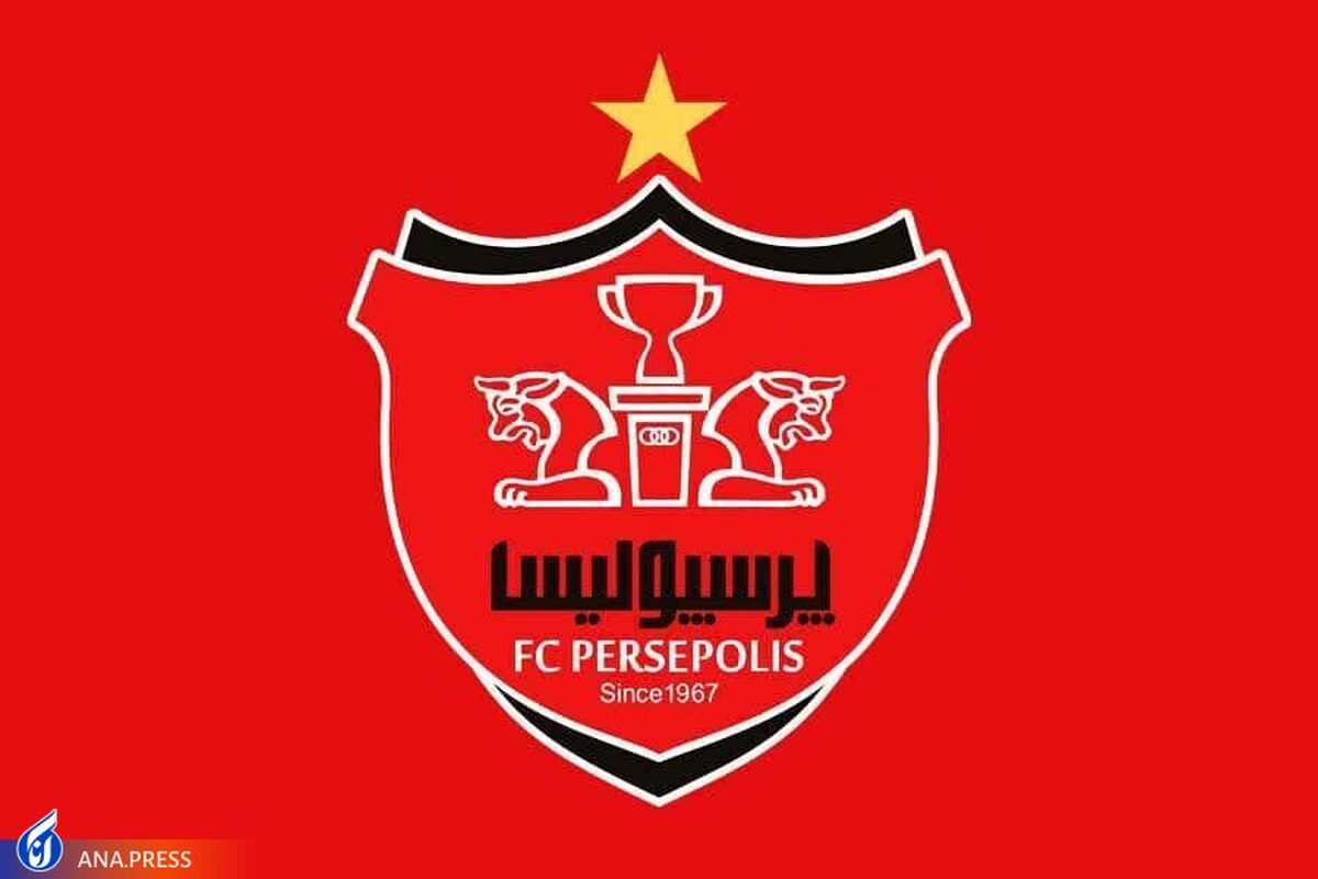 مدارک مالکیت پرسپولیس برای صدور مجوز حرفهای بارگذاری شد