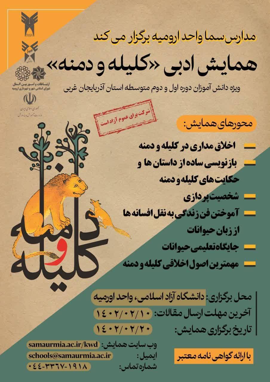 ۱۰ اردیبهشت آخرین مهلت ارسال مقاله به همایش ادبی &laquo;کلیله و دمنه&raquo;