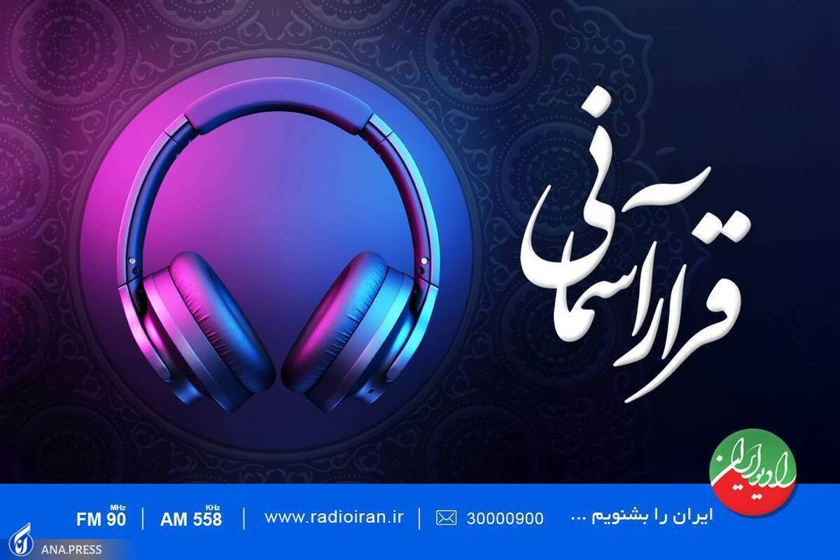 «قرار آسمانی» رادیو ایران مهمان سفره افطار روزهداران