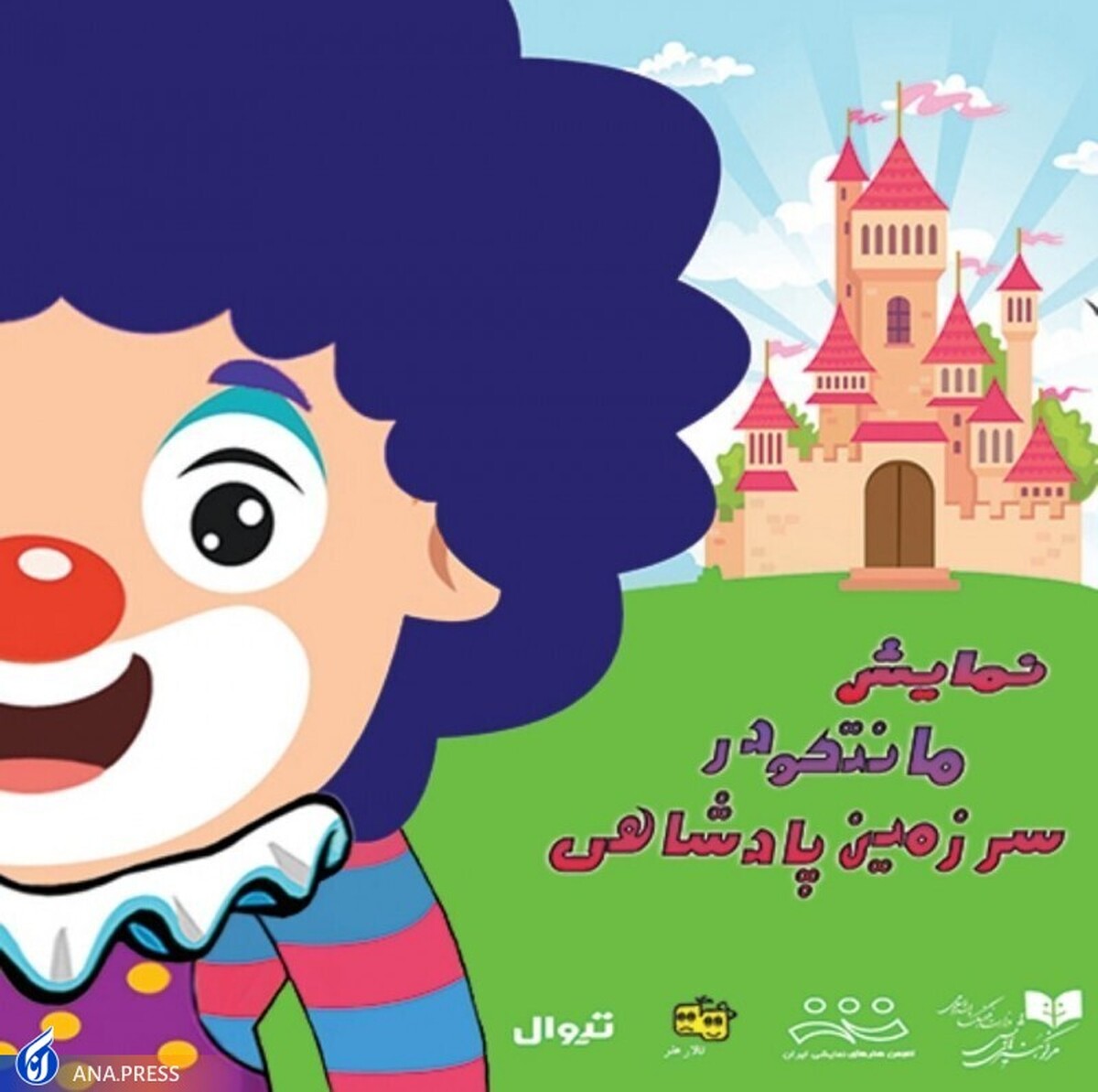 نمایش «مانتکو در سرزمین پادشاهی» به صحنه می رود