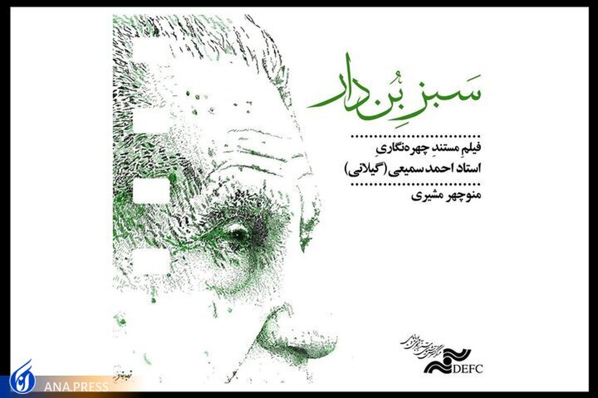 «سبز بندار» از پدر ویراستاری نوین ایران میگوید