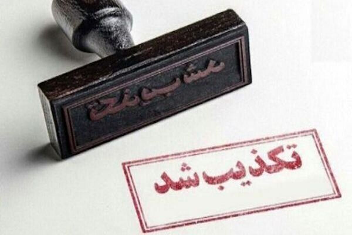 شایعات عدم پرداخت معوقات رتبه بندی تکذیب شد