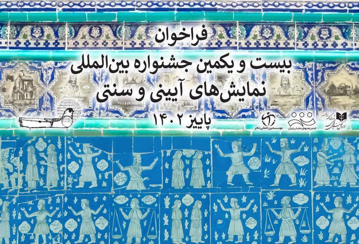 فراخوان جشنواره بینالمللی نمایشهای آیینی و سنتی منتشر شد
