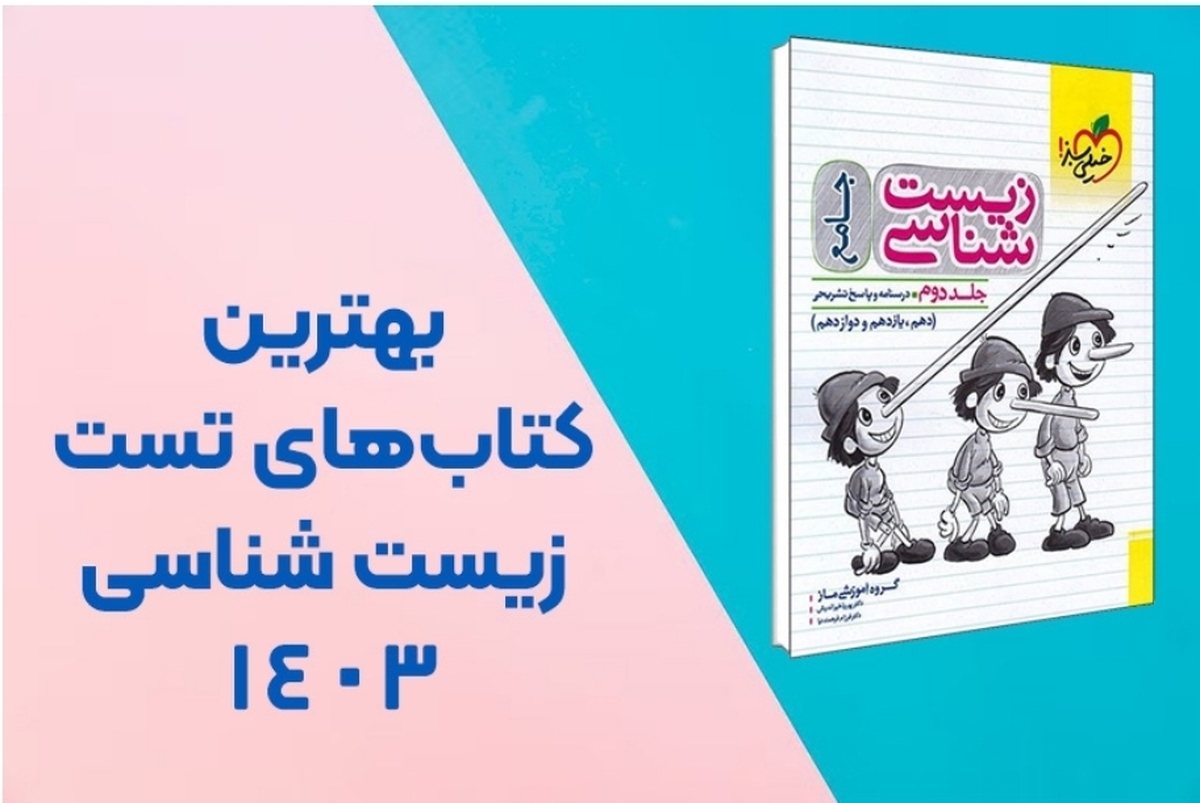 بهترین کتابهای تست زیست ۱۴۰۳