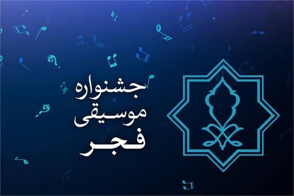 پایان مهلت ارسال آثار به جشنواره موسیقی فجر
