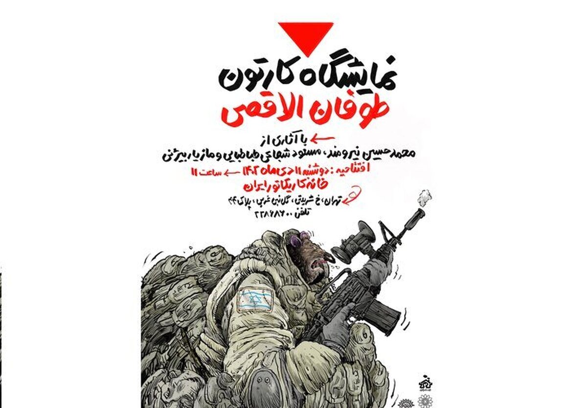 خانه کاریکاتور میزبان نمایشگاه «طوفانالاقصی»