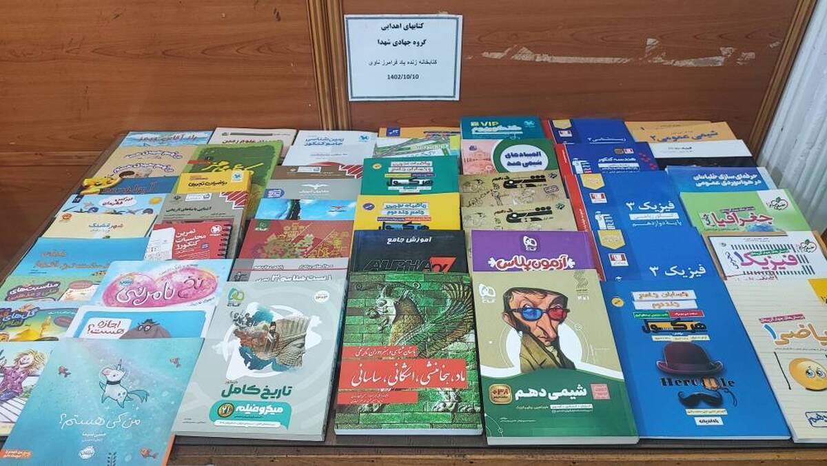 ۳۰۰ نسخه کتاب کمک درسی به کتابخانههای عمومی سبزوار اهدا شد