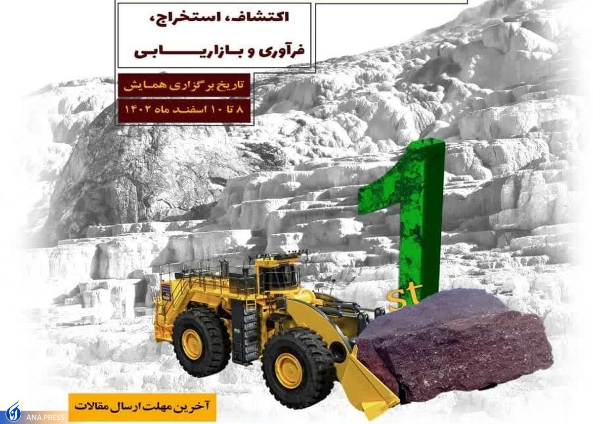 نخستین همایش ملی صنعت سنگ برگزار میشود ارسال مقاله تا یکم بهمن