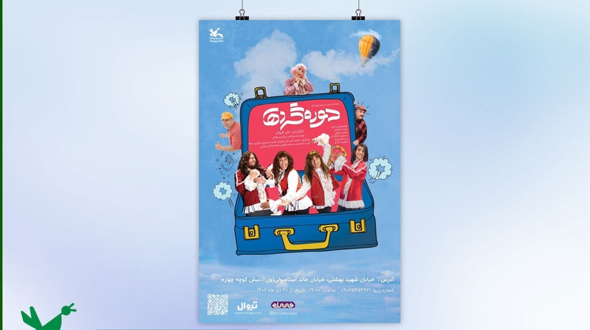 نمایش «دورهگردها» به سینما تئاتر کانون رسید
