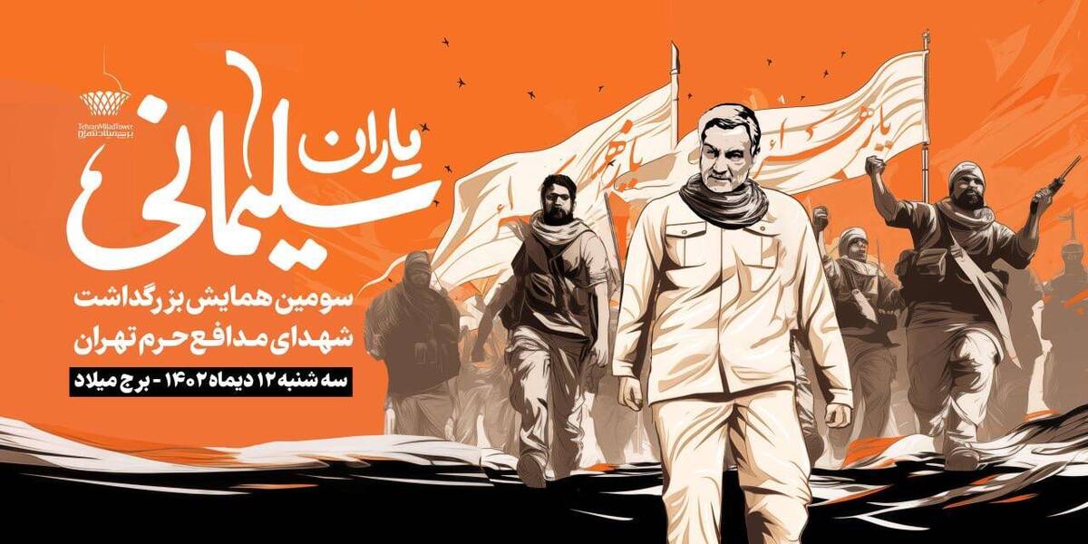 برج میلاد میزبان سومین همایش یاران سلیمانی شد