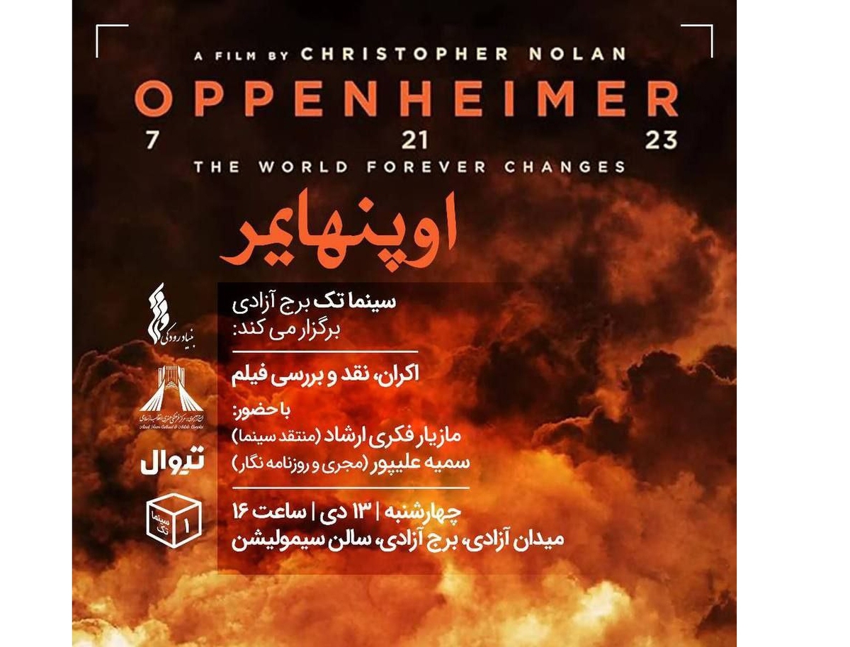سینماتک برج آزادی راهاندازی شد