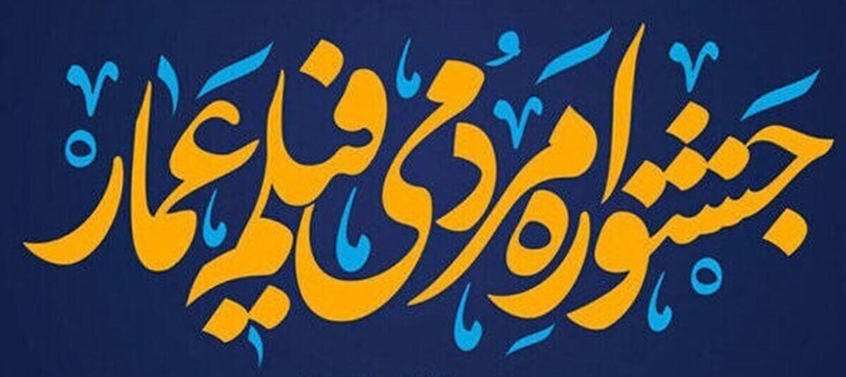 زمان برگزاری چهاردهمین جشنواره مردمی فیلم عمار اعلام شد