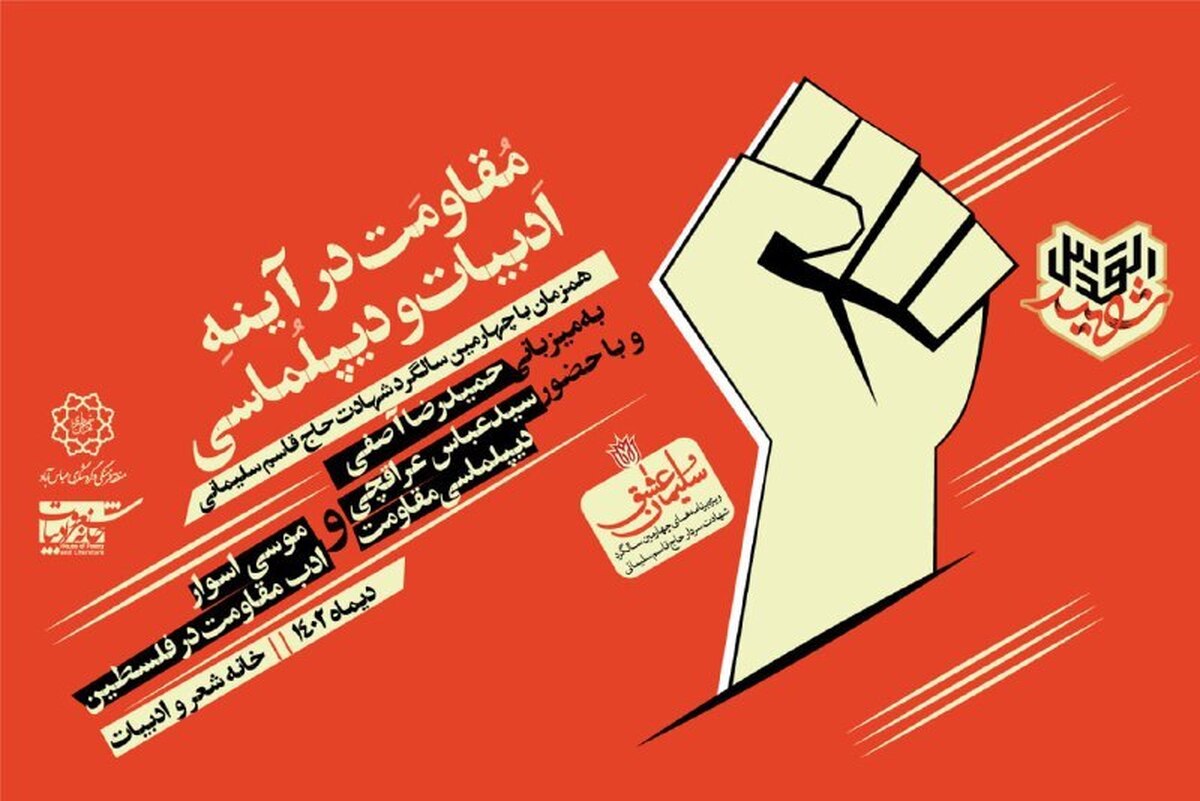 عراقچی و آصفی دیپلماسی مقاومت را تبیین میکنند