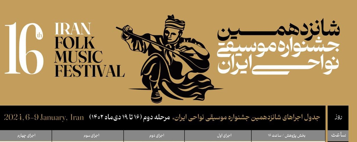 جدول مرحله ملی شانزدهمین جشنواره موسیقی نواحی ایران منتشر شد