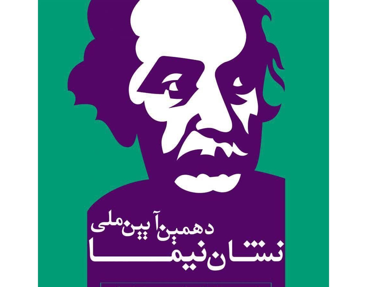 دهمین آیین ملی «نشان نیما» برگزار میشود