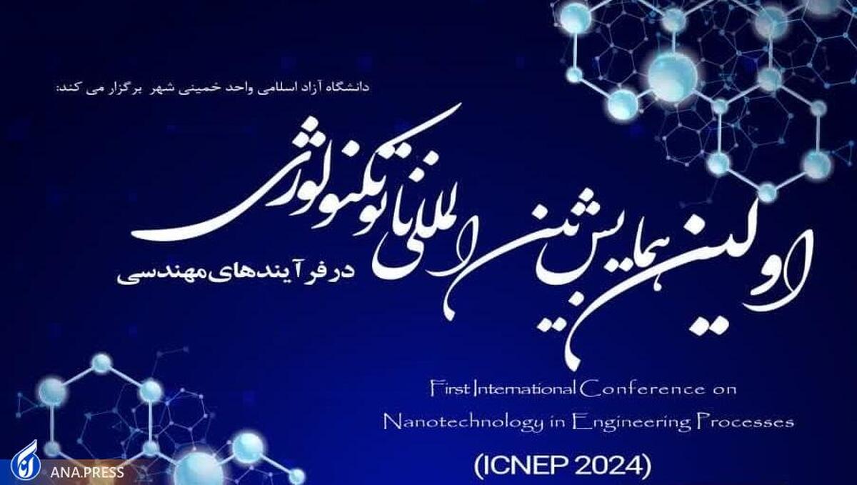 همایش بینالمللی نانوتکنولوژی در فرآیندهای مهندسی برگزار میشود ارسال مقاله تا ۲۳ دی