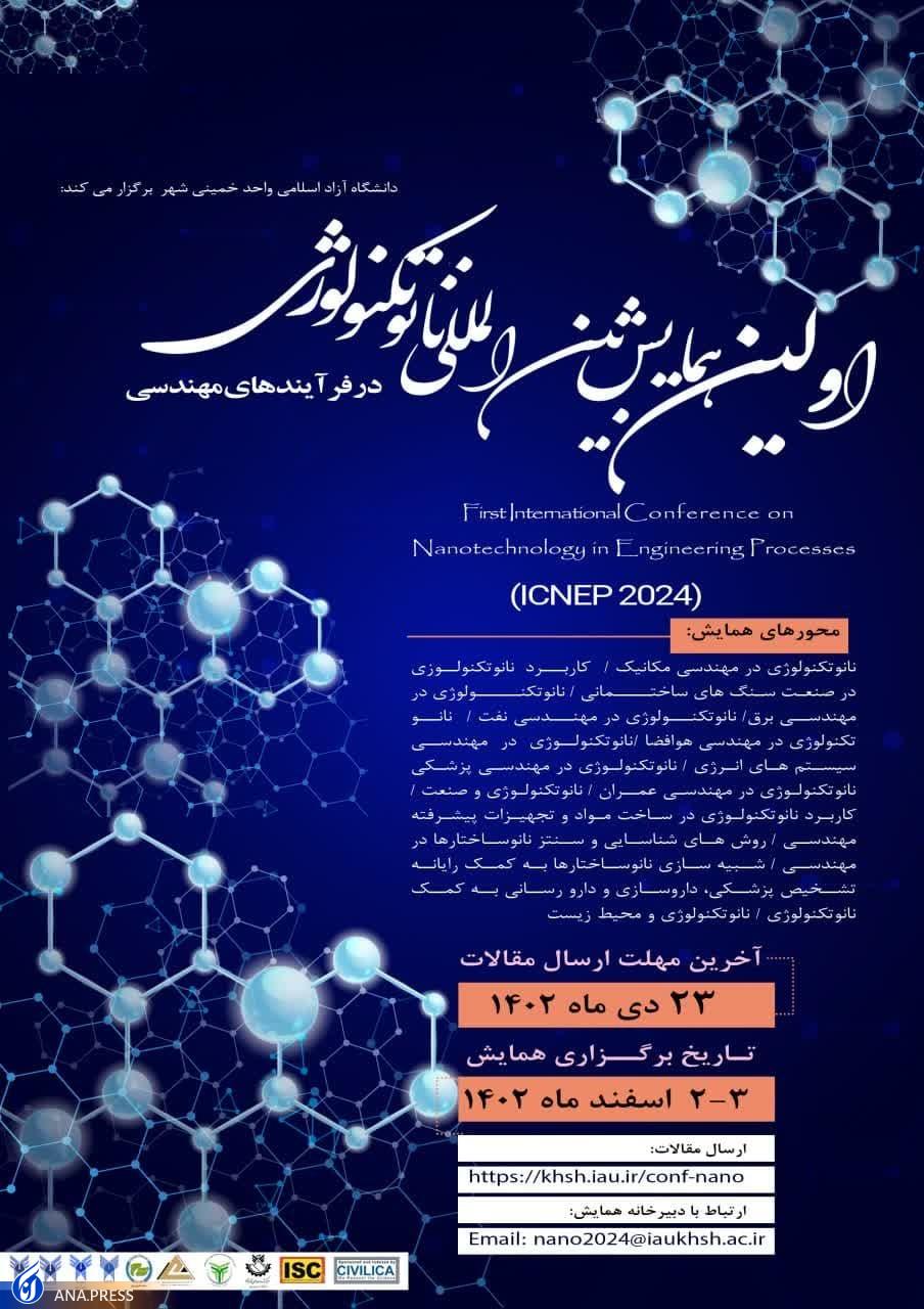 همایش بینالمللی نانوتکنولوژی در فرآیندهای مهندسی برگزار میشود همایش بینالمللی نانوتکنولوژی در فرآیندهای مهندسی برگزار میشود