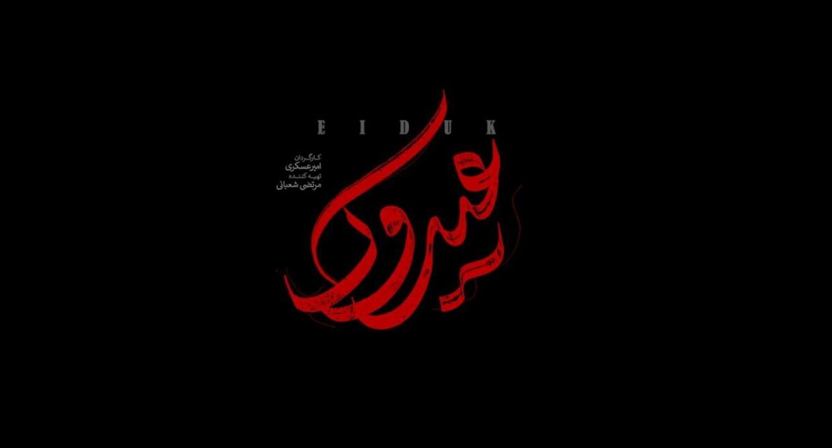 روایتی متفاوت از مواجهه سرباز وطن با اشرار
